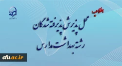 محل پذیرش پذیرفته شدگان رشته بهداشت مدارس 2