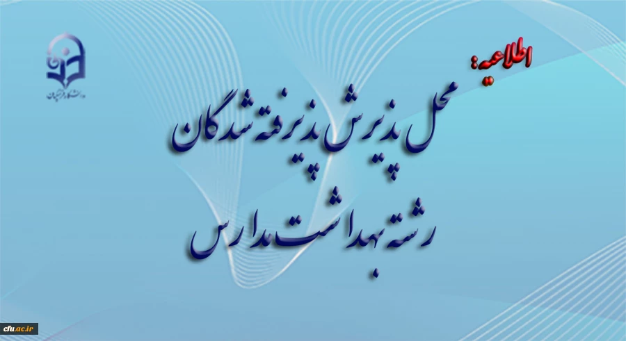 محل پذیرش پذیرفته شدگان رشته بهداشت مدارس 2