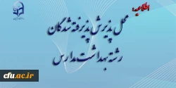 محل پذیرش پذیرفته شدگان رشته بهداشت مدارس 2