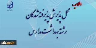 اطلاعیه معاونت آموزش و تحصیلات تکمیلی دانشگاه فرهنگیان:

محل پذیرش پذیرفته شدگان رشته بهداشت مدارس