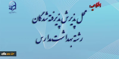 اطلاعیه معاونت آموزش و تحصیلات تکمیلی دانشگاه فرهنگیان:

محل پذیرش پذیرفته شدگان رشته بهداشت مدارس