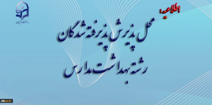 محل پذیرش پذیرفته شدگان رشته بهداشت مدارس 2