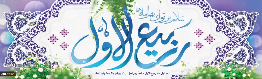 فرا رسیدن ماه ربیع الاول را بر شما محبان اهل بیت(ع) تبریک عرض می نماییم 2