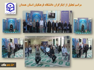 در هفته دفاع مقدس انجام شد

تجلیل از ایثارگران و پیشکسوتان عرصه جهاد و شهادت در دانشگاه فرهنگیان همدان
