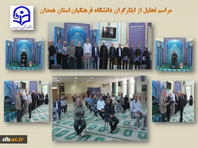 در هفته دفاع مقدس انجام شد

تجلیل از ایثارگران و پیشکسوتان عرصه جهاد و شهادت در دانشگاه فرهنگیان همدان
