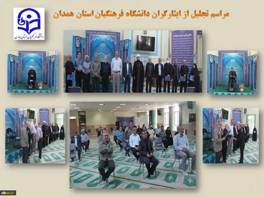 تجلیل از ایثارگران و پیشکسوتان عرصه جهاد و شهادت دانشگاه فرهنگیان همدان
 2