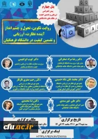 چهارمین پیش نشست شانزدهمین کنفرانس ارزیابی و تضمین کیفیت در نظام های دانشگاهی 2