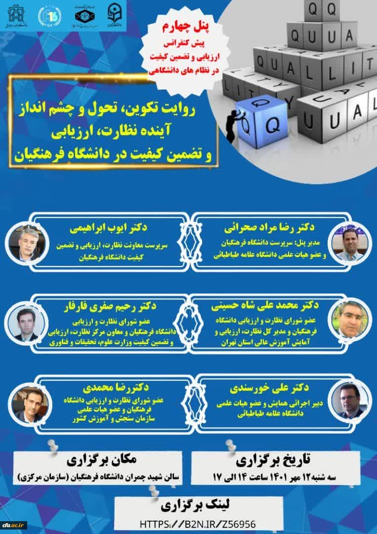 چهارمین پیش نشست شانزدهمین کنفرانس ارزیابی و تضمین کیفیت در نظام های دانشگاهی 2