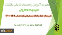 تغییر بازه زمانی حذف و اضافه  در نیسمال اول سال تحصیلی 1402-1401 3