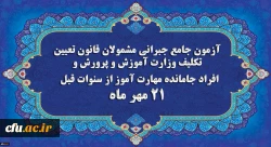 برگزاری آخرین آزمون جامع جبرانی (حضوری –آنلاین) و منابع آن 2