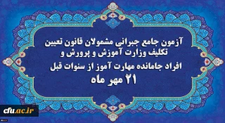 اطلاعیه

برگزاری آخرین آزمون جامع جبرانی (حضوری –آنلاین) و منابع آن