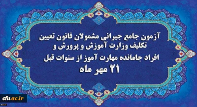 اطلاعیه

برگزاری آخرین آزمون جامع جبرانی (حضوری –آنلاین) و منابع آن