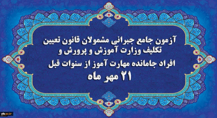 برگزاری آخرین آزمون جامع جبرانی (حضوری –آنلاین) و منابع آن 2