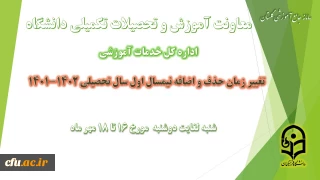 تغییر بازه زمانی حذف و اضافه در نیمسال اول سال تحصیلی 1402-1401
