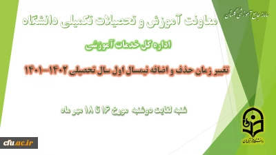 تغییر بازه زمانی حذف و اضافه در نیمسال اول سال تحصیلی 1402-1401
