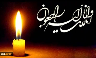 پیام تسلیت به  خانواده سرکار خانم دکتر سلیمه نجفی