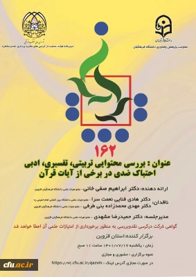 صد و شصت و دومین کرسی نقد و مناطره به میزبانی استان قزوین