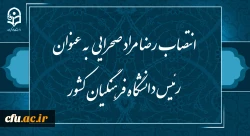 رضا مراد صحرایی به عنوان رئیس دانشگاه فرهنگیان منصوب شد 2