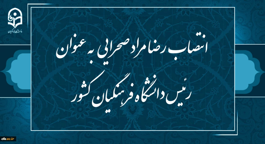 رضا مراد صحرایی به عنوان رئیس دانشگاه فرهنگیان منصوب شد 2