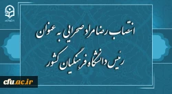 رضا مراد صحرایی به عنوان رئیس دانشگاه فرهنگیان منصوب شد 2