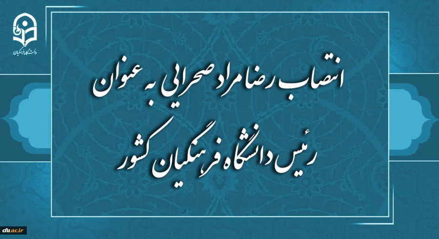 رضا مراد صحرایی به عنوان رئیس دانشگاه فرهنگیان منصوب شد 2