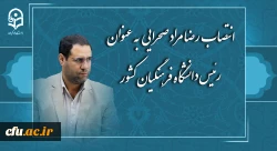 رضا مراد صحرایی به عنوان رئیس دانشگاه فرهنگیان منصوب شد 2