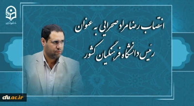 رضا مراد صحرایی به عنوان رئیس دانشگاه فرهنگیان منصوب شد
