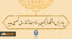 پیام رئیس دانشگاه فرهنگیان به مناسبت آغاز سال تحصیلی جدید 2