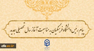 پیام رئیس دانشگاه فرهنگیان به مناسبت آغاز سال تحصیلی جدید