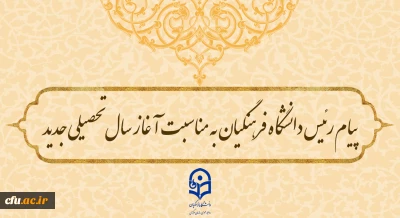 پیام رئیس دانشگاه فرهنگیان به مناسبت آغاز سال تحصیلی جدید