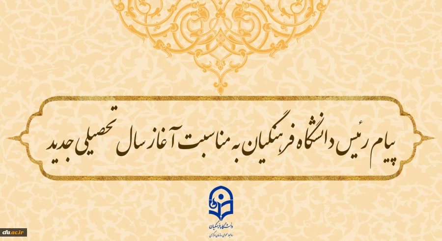 پیام رئیس دانشگاه فرهنگیان به مناسبت آغاز سال تحصیلی جدید 2