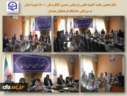 شانزدهمین جلسه کمیته علمی پژوهشی دومین کنگره ملی 8000 شهید استان
 2