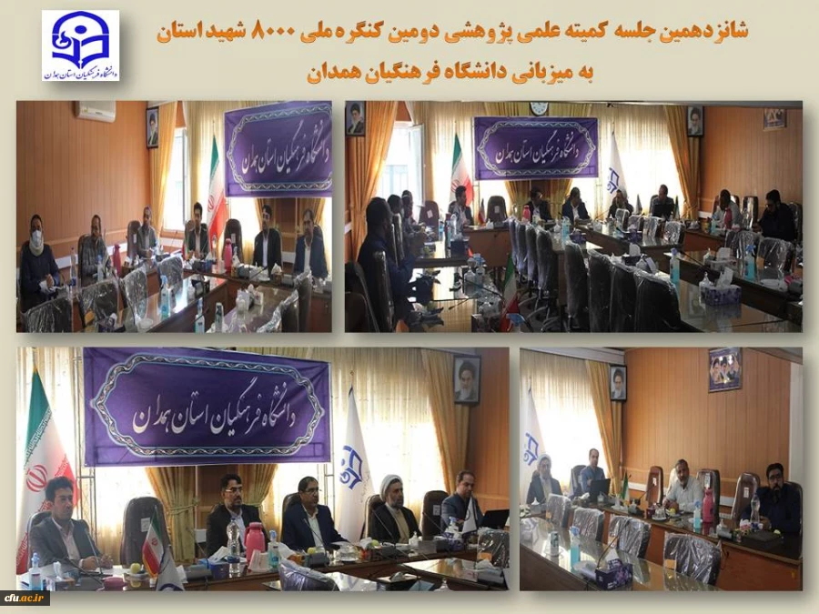 شانزدهمین جلسه کمیته علمی پژوهشی دومین کنگره ملی 8000 شهید استان
 2