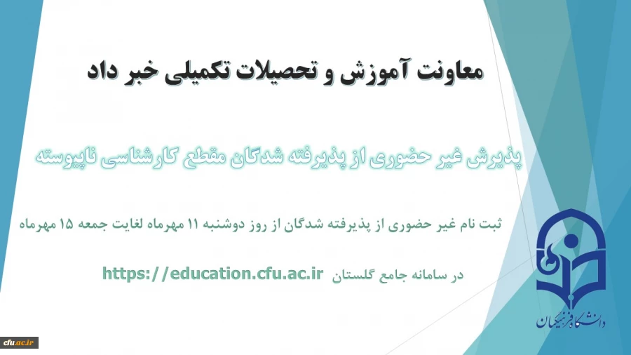 آغاز پذیرش غیر حضوری از پذیرفته شدگان کارشناسی ناپیوسته سال 1401 3