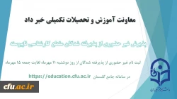 آغاز پذیرش غیر حضوری از پذیرفته شدگان کارشناسی ناپیوسته سال 1401
 2