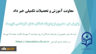 معاونت آموزش و تحصیلات تکمیلی دانشگاه خبر داد:

آغاز پذیرش غیر حضوری از پذیرفته شدگان کارشناسی ناپیوسته سال 1401
