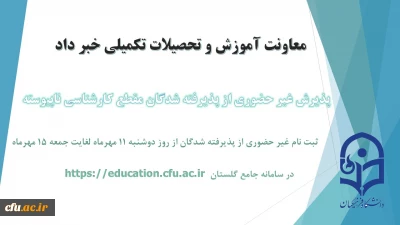 معاونت آموزش و تحصیلات تکمیلی دانشگاه خبر داد:

آغاز پذیرش غیر حضوری از پذیرفته شدگان کارشناسی ناپیوسته سال 1401
