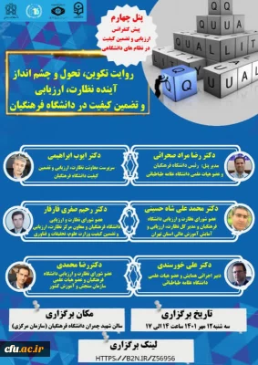 چهارمین پیش نشست شانزدهمین کنفرانس ارزیابی و تضمین کیفیت در نظام دانشگاهی برگزارشد.

روایت تکوین، تحول و چشم انداز آینده نظارت،ارزیابی و تضمین کیفیت در دانشگاه فرهنگیان