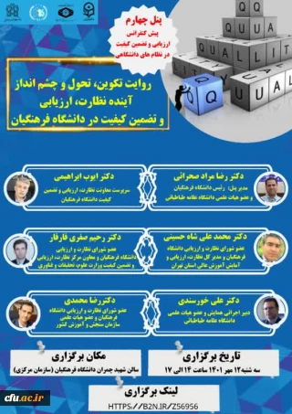چهارمین پیش نشست شانزدهمین کنفرانس ارزیابی و تضمین کیفیت در نظام های دانشگاهی