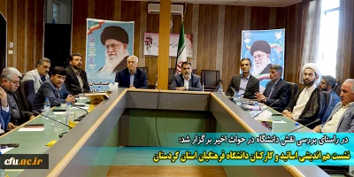 در راستای بررسی نقش دانشگاه در حواث اخیر برگزار شد؛

نشست هم اندیشی اساتید و کارکنان دانشگاه فرهنگیان استان کردستان