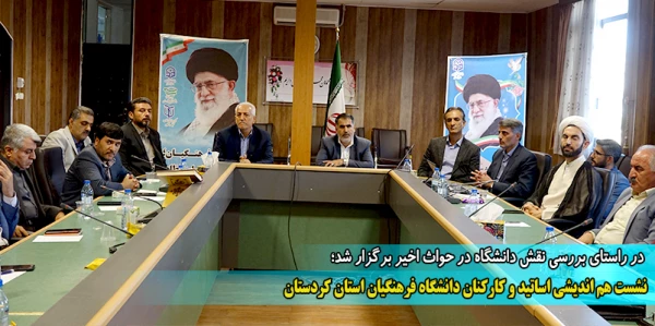 نشست هم اندیشی اساتید و کارکنان دانشگاه فرهنگیان استان کردستان 2