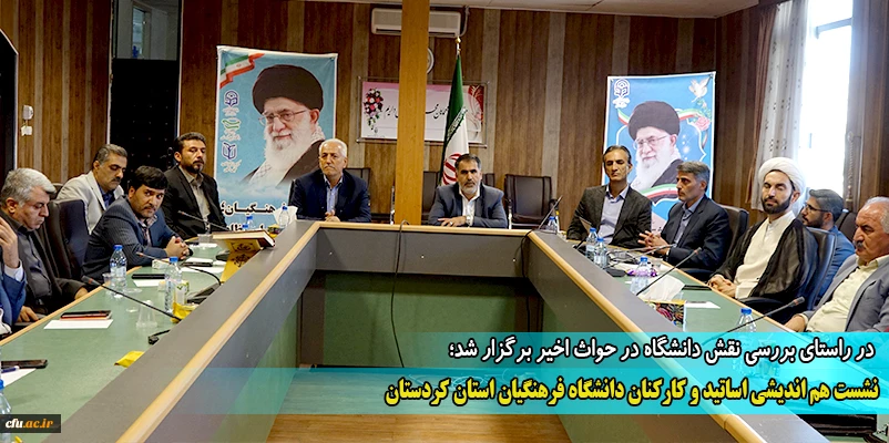 نشست هم اندیشی اساتید و کارکنان دانشگاه فرهنگیان استان کردستان 2