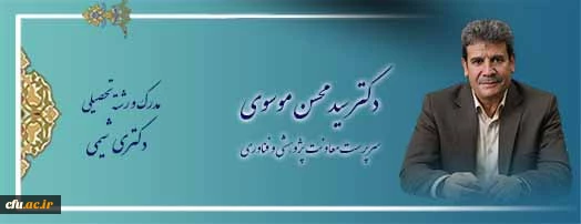 اعضای هیات رئیسه دانشگاه فرهنگیان 2