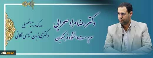 اعضای هیات رئیسه دانشگاه فرهنگیان 2