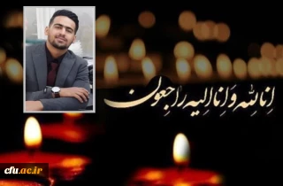 پیام تسلیت در پی درگذشت دانشجو معلم امیر حسین صادقی