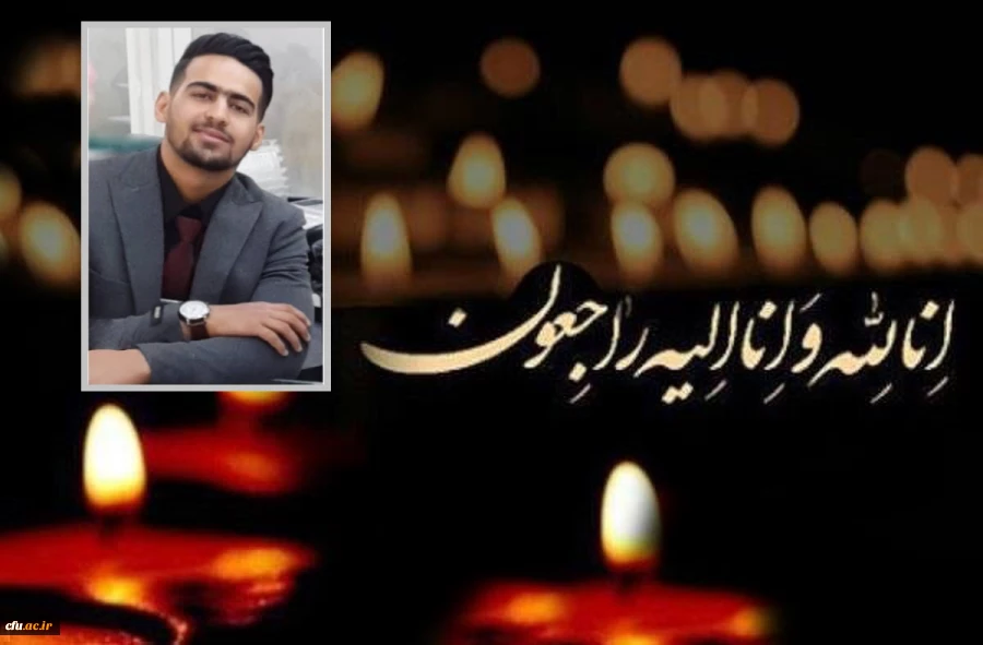 پیام تسلیت معاون هماهنگی مدیریت استان در پی در گذشت نابهنگام دانشجو معلم امیر حسین صادقی 2