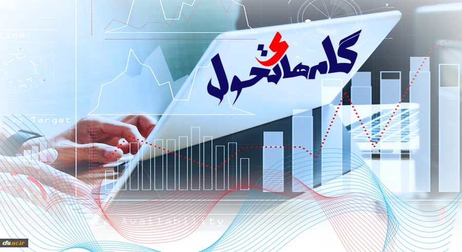 گام های تحول 2