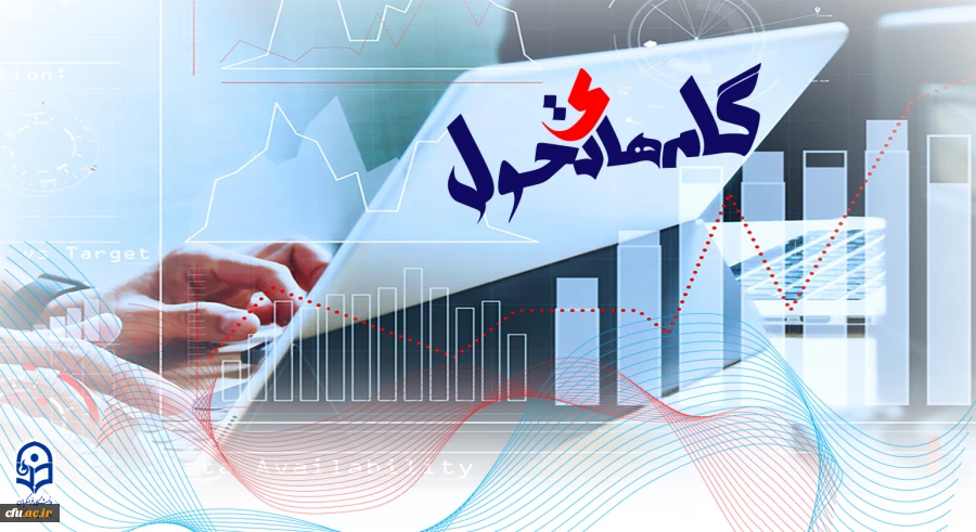 گام های تحول 