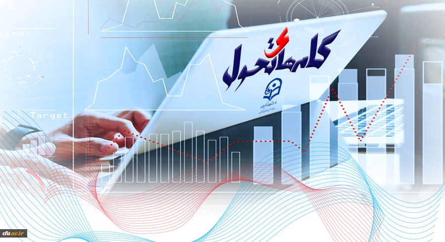 گام های تحول 2