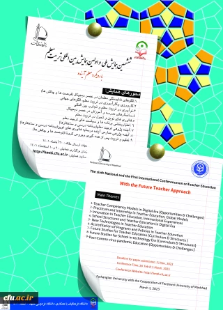 برگزاری ششمین همایش ملی و اولین همایش بین المللی تربیت معلم با رویکرد معلم آینده در اسفندماه 1401 
